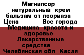 Магнипсор - натуральный, крем-бальзам от псориаза › Цена ­ 1 380 - Все города Медицина, красота и здоровье » Лекарственные средства   . Челябинская обл.,Касли г.